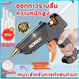 ❄️ไม่ลวกมือ❄️KOMAX ปืนยิงกาว ออกกาวเร็ว ความหนืดสูง ปืนกาว ปืนกาวร้อน 100W ปืนยิงกาวโซโล ปืนยิงกาวร้อน11mm