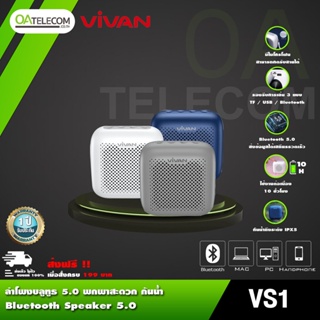 ภาพหน้าปกสินค้าVIVAN VS1 ลำโพงบลูทูธ Bluetooth Speaker บลูทูธ 5.0 พกพา กันน้ำ IPX5 การ์ด SD USB ของแท้ 100% [ประกัน 12 เดือน] ที่เกี่ยวข้อง