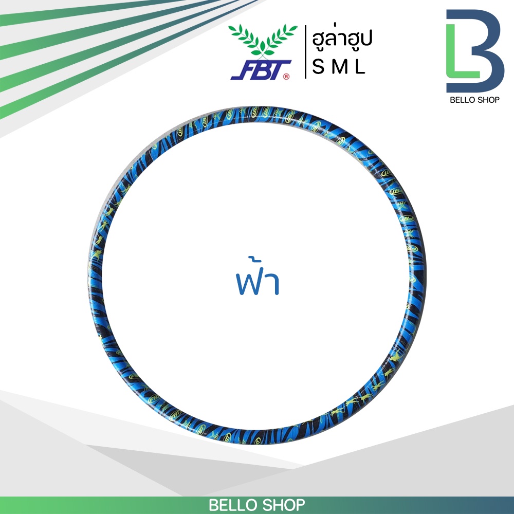 ภาพสินค้าฮูล่าฮูปผู้ใหญ่ ฮูล่าฮูป FBT Hula Hoop รุ่น 77480 ฮูลาฮูป มีน้ำสำหรับถ่วงน้ำหนัก จากร้าน fbt.th บน Shopee ภาพที่ 8