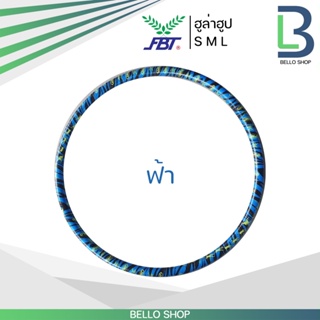 ภาพขนาดย่อของภาพหน้าปกสินค้าฮูล่าฮูปผู้ใหญ่ ฮูล่าฮูป FBT Hula Hoop รุ่น 77480 ฮูลาฮูป มีน้ำสำหรับถ่วงน้ำหนัก จากร้าน fbt.th บน Shopee ภาพที่ 8