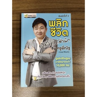 หนังสือพลิกชีวิตด้วยจิตใต้สำนึก By ครูพี่ณัฐ