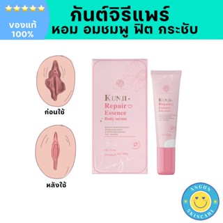 [ส่งฟรี ของแท้100%] กันต์จิ รีแพร์ ครีมบํารุงน้องสาว เจลดูแลน้องสาว ลดอายุน้องสาว ขาว อมชมพู ฟิต กระชับ ลดตกขาว กลิ่นอับ