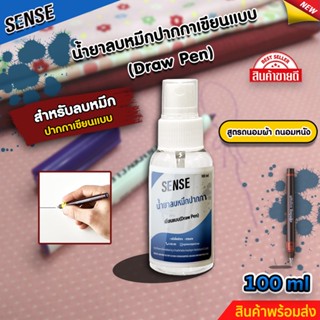 SENSE น้ำยาลบคราบหมึกปากกาเขียนแบบ,ปากกาDraw Pen (ถนอมเสื้อผ้า) (ถนอมหนัง) ขนาด 100 ml สินค้าพร้อมจัดส่ง +++