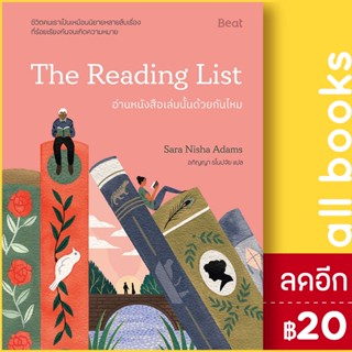 อ่านหนังสือเล่มนั้นด้วยกันไหม | Beat (บีท) Sara Nisha Adams (ซารา นิชา อดัมส์)