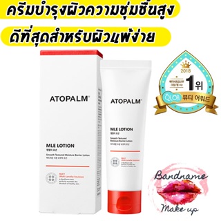 ATOPALM Mle Lotion 120ml. อโทปาล์ม โลชั่นบำรุงผิวหน้าและผิวกายสูตร MLE