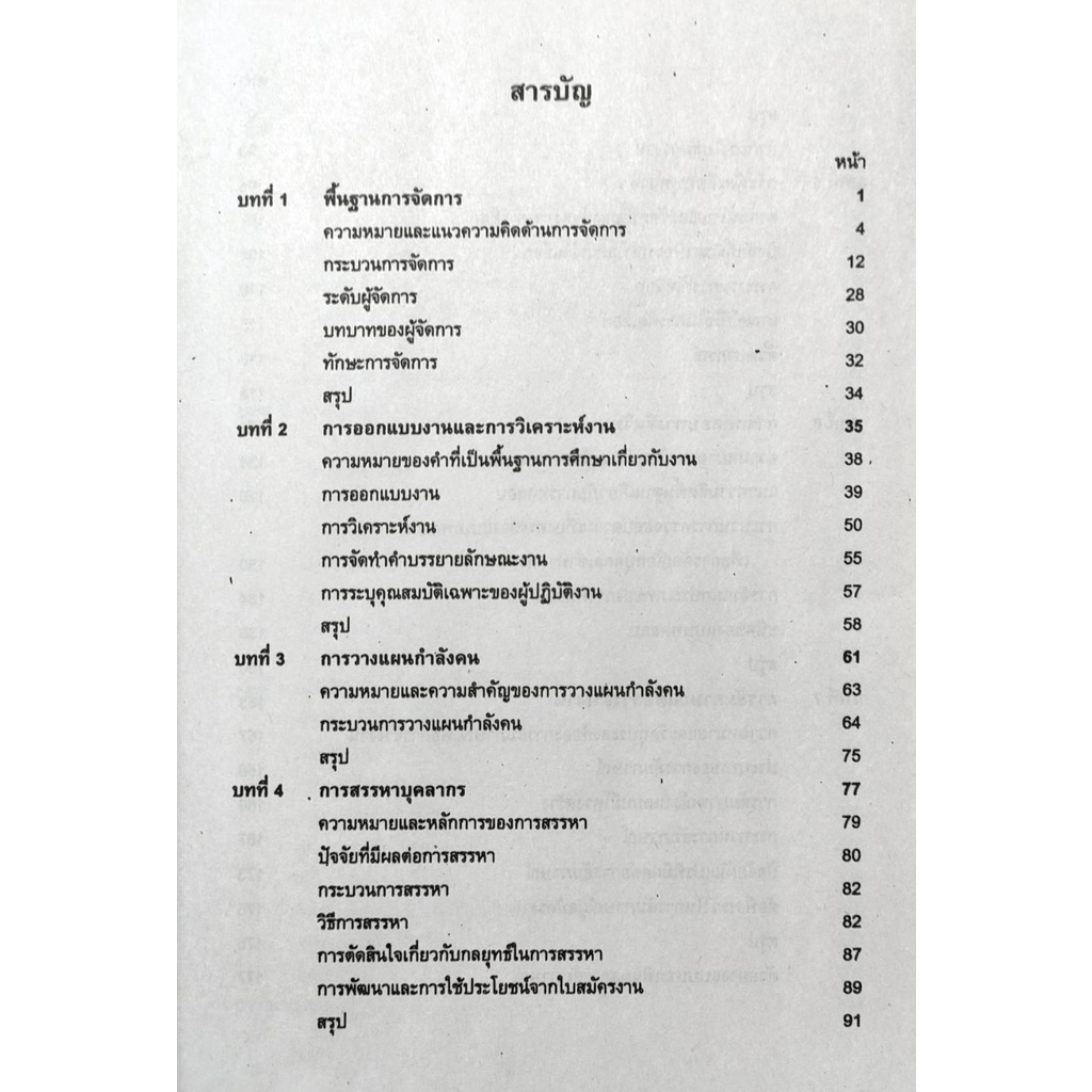 หนังสือเรียน-ม-ราม-psy2402-pc281-65015-จิตวิทยาการจัดการและบุคลากร-รศ-ดร-อริสา-สำรอง