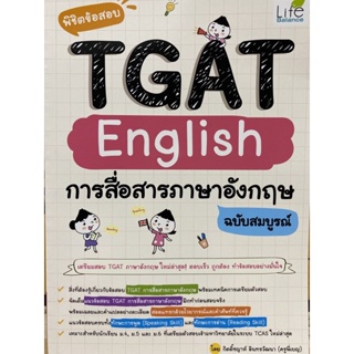 9786163813206 พิชิตข้อสอบ TGAT ENGLISH การสื่อสารภาษาอังกฤษ ฉบับสมบูรณ์
