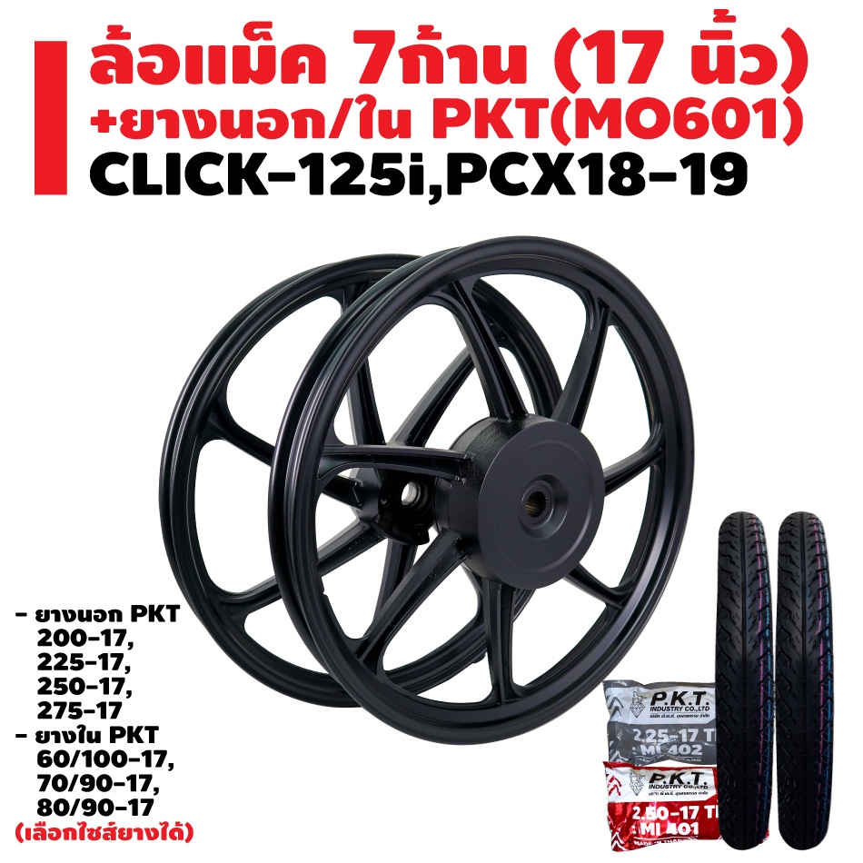 ล้อแม็ค-click-125i-pcx18-19-ยางนอก-pkt-mo601-ยางใน-pkt-มีหลายขนาดให้เลือก-รับประกัน-1-ปี