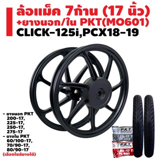 ล้อแม็ค CLICK-125i,PCX18-19 + ยางนอก PKT MO601 + ยางใน PKT มีหลายขนาดให้เลือก รับประกัน 1 ปี