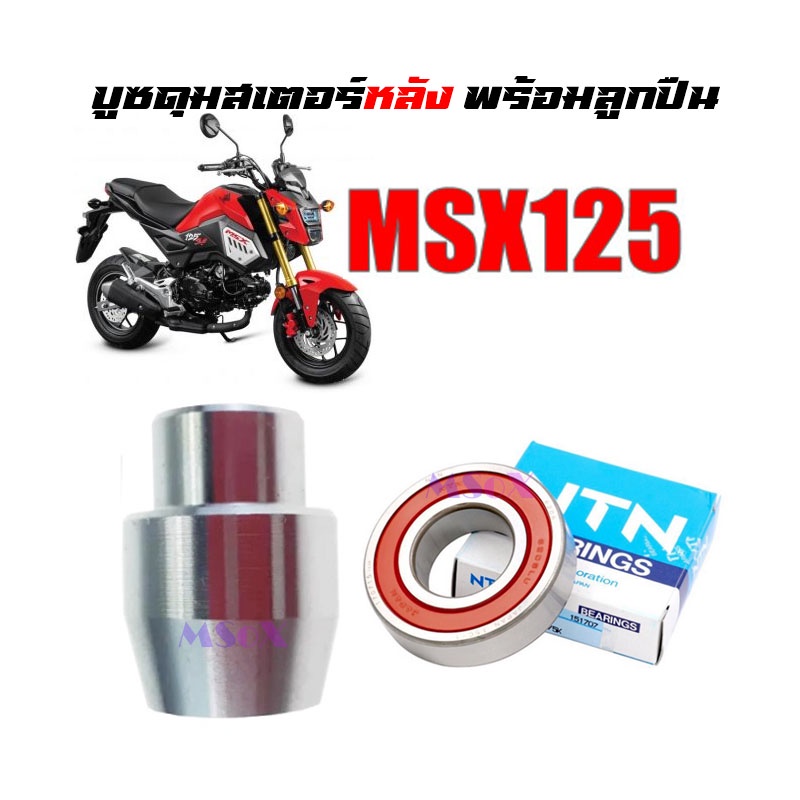 บู๊ชดุมสเตอร์หลัง-บูชดุมสเตอร์-msx125-พร้อมลูกปืน-1-ตลับ-สำหรับ-เอ็มเอสเอ็ก125-มีเก็บปลายทาง