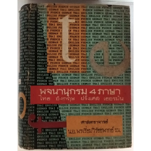 พจนานุกรม-4-ภาษา-ไทย-อังกฤษ-ฝรั่งเศส-เยอรมัน-หนังสือหายากมาก