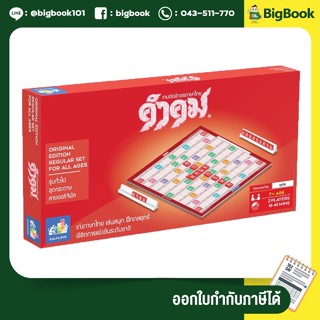 คำคม รุ่นทั่วไป ชุดกระดาษ (เกมต่ออักษรภาษาไทย เกมเสริมทักษะ เกมภาษาไทย)