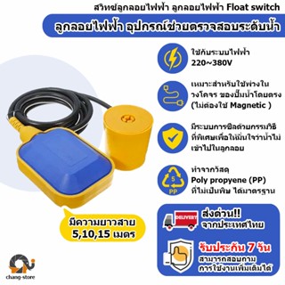 ภาพหน้าปกสินค้า🔔ยอดขายอันดับ1 สวิทซ์ลูกลอยไฟฟ้า ลูกลอยไฟฟ้า Float switch สายยาว 3 5 10 15 เมตร ที่เกี่ยวข้อง