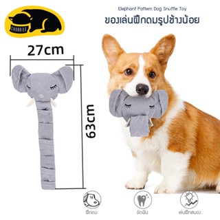 💖พร้อมส่ง💖 C240 ของเล่นสุนัข Ellie The Elephant Sniffing Game ของเล่นซ่อนขนม  ของเล่นฝึกการดม