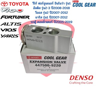 วาล์วแอร์ CoolGear Denso วีโก้ ยาริส วีออส ฟอร์จูนเนอร์ อินโนว่า ปี2007-13 อัลติส ปี2008-17 (9220) วาวล์แอร์ วาวล์ Vigo