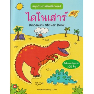 Aksara for kids หนังสือเด็ก สนุกกับการติด สติกเกอร์ ไดโนเสาร์