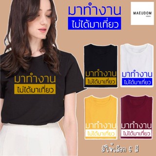 [ปรับแต่งได้]ซื้อ 5 แถม 1 เสื้อยืด มาทำงาน ไม่ได้มาเที่ยว ผ้า Cotton 100% นุ่ม ใส่สบาย_36