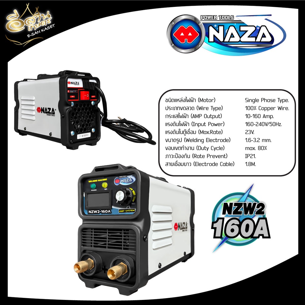 ตู้เชื่อมไฟฟ้า-นาซ่า-naza-เครื่องเชื่อมไฟฟ้า-รุ่น-nzw2-160a-รุ่น-nzw-200-รุ่น-nzw-250-160แอมป์-200แอมป์-250แอมป์