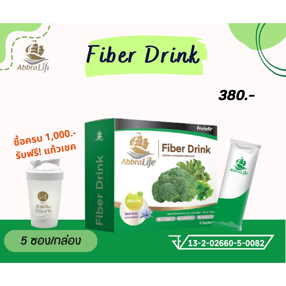 ไฟเบอร์-ดริ๊งค์-ผลิตภัณฑ์เสริมอาหาร-ตราแอบบราไลฟ์-fiber-drink-dietary-supplement-product-abbra-life-brand