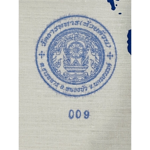 ผ้ายันต์-ที่ระลึกบารมีหลวงพ่อพัฒน์-หลวงพ่อพัฒน์-วัดห้วยด้วน-โค้ต009-ปั้มตราวัด-ติดจีวรหลวงพ่อ-รับประกันแท้