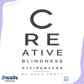 หนังสือ CREATIVE BLINDNESS ภาวะสมองบอด สนพ.วีเลิร์น (WeLearn) หนังสือการบริหาร/การจัดการ #อ่านเพลิน