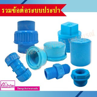 รวมข้อต่อ PVC สีฟ้า สำหรับระบบประปา ทนทาน ไม่กรอบแตกเสียหาย ( ฝาครอบ/ฝาครอปเกลียวใน/ปลั๊กอุดเกลียวนอก/นิปเปิ้ล)