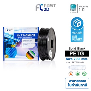 Fast 3D Filament เส้นพลาสติก PETG285SB1 (Solid Black) ใช้กับเครื่องระบบฉีดพลาสติก FDM (Fused Deposition Modeling)