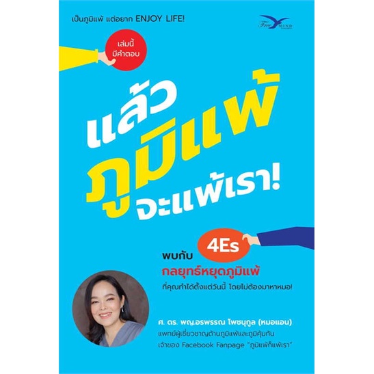 c111-แล้วภูมิแพ้-จะแพ้เรา-9786164031005