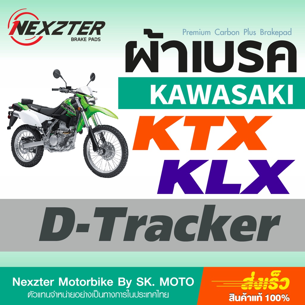 ผ้าเบรค-nexzter-สำหรับ-kawasaki-ktx-klx-และ-d-tracker