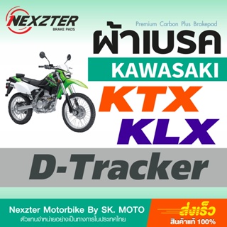 ผ้าเบรค Nexzter สำหรับ Kawasaki KTX, KLX และ D-Tracker