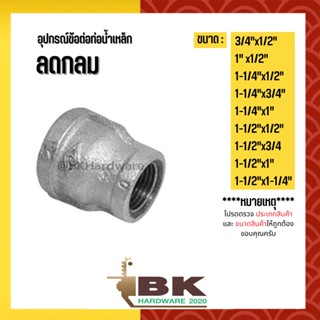 (ลดกลม)3/4"x1/2"   - 1-1/2"x1-1/4" อุปกรณ์ข้อต่อท่อน้ำเหล็ก (ลดกลม)