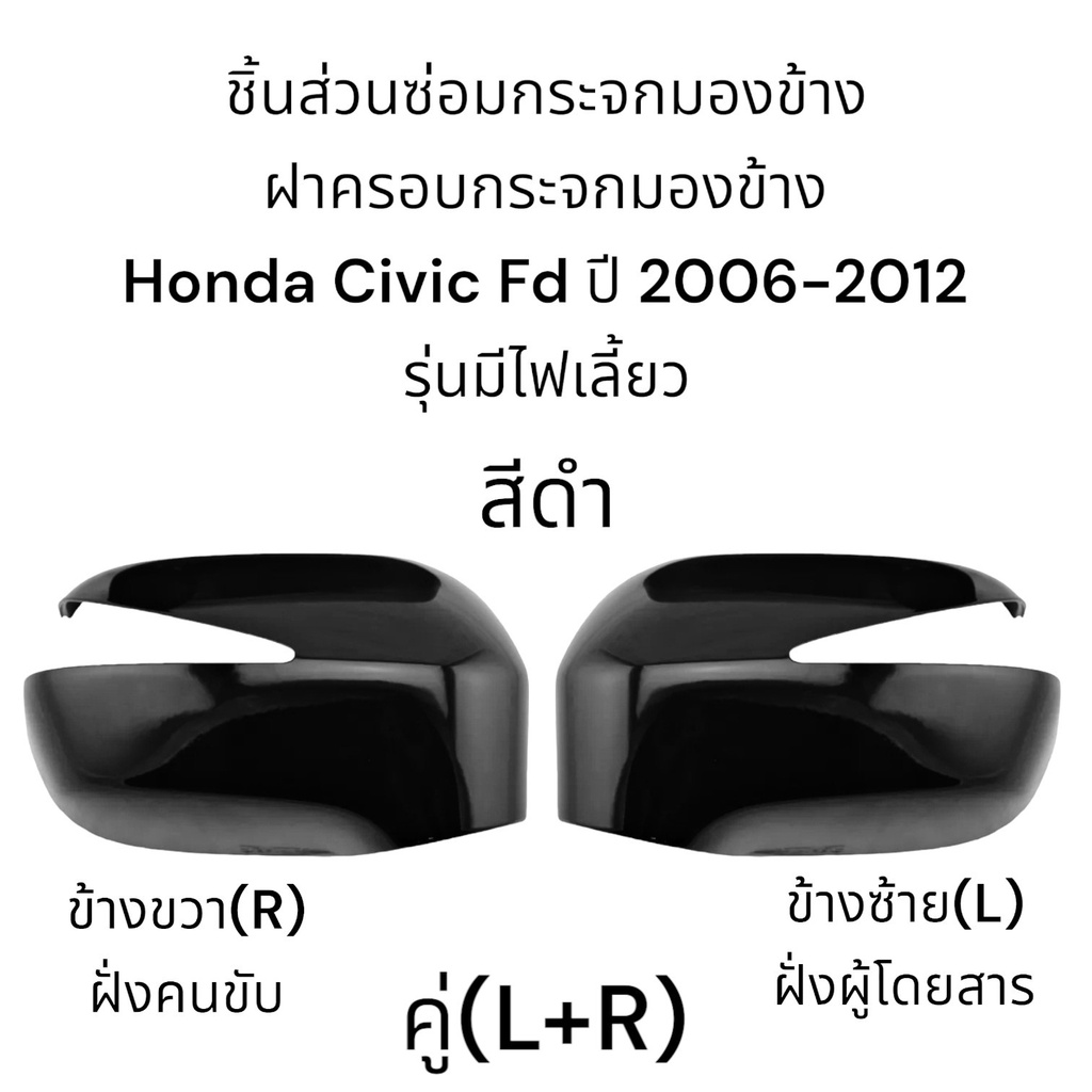 ฝาครอบกระจกมองข้าง-honda-civic-fd-ปี-2007-2012-รุ่นมีไฟเลี้ยว