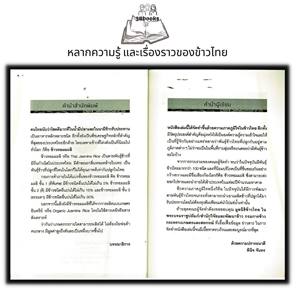 หนังสือ-ที่สุด-101-พันธุ์ข้าวไทย-อาหารสู่ชาวโลก-เกษตรกรรม-สายพันธุ์ข้าว