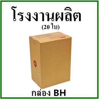 (20 ใบ)กล่องไปรษณีย์ กล่องพัสดุ(เบอร์ BH) กระดาษ KA ฝาชน กล่องกระดาษ