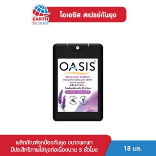 โอเอซิส สเปรย์กันยุง สูตรธรรมชาติ กลิ่นรีแลกซ์ซิ่ง เพอเพิ้ล 18 มล. OASIS MOSQUITO REPELLENT SPRAY RELAXING PURPLE 18mL