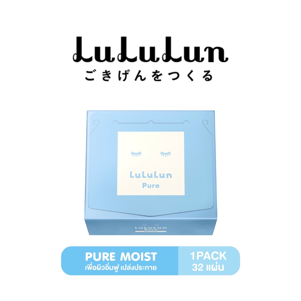 ภาพหน้าปกสินค้า(แพ็ค 32 แผ่น) LuLuLun Pure Moist Face mask ลูลูลูน แผ่นมาส์กหน้า สูตรผิวชุ่มชื้น ป้องกันริ้วรอย เพียว มอยซ์ จากร้าน lululun_thailand บน Shopee