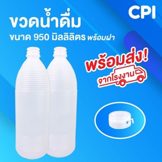 ขวดน้ำดื่ม ขนาด 950 ml. ขวดวันเวย์ จำนวน 12 ใบ คุณภาพดี💯 ส่งตรงจากโรงงาน พร้อมฝา