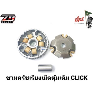 ชามครัชเรียงเม็ดตุ้มเดิม CLICK / MIO125 / MIO / MIO115-I / SCOOPY-I / FINO