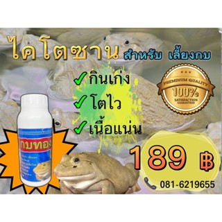 🔥กบทอง 💥อ้วนไว 💥กินเก่ง 💥เร่งโต 🐸ไคโตซาน สำหรับกบ