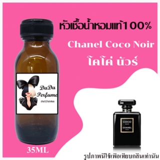 โคโค่ นัวร์ หัวเชื้อน้ำหอมแท้ 💯 ปริมาณ 35 ml. ไม่ผสมแอลกอฮอล์ ติดทนนาน 24 ชม.