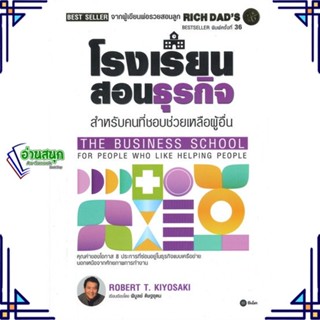 หนังสือ โรงเรียนสอนธุรกิจ : Rich Dads The Busin ผู้แต่ง Robert T. Kiyosaki สนพ.ซีเอ็ดยูเคชั่น หนังสือการบริหารธุรกิจ