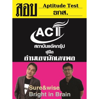 คู่มือสอบพนักงานพัฒนาธุรกิจ ระดับ 4  (Aptitude Test) ธกส. ปี 2565