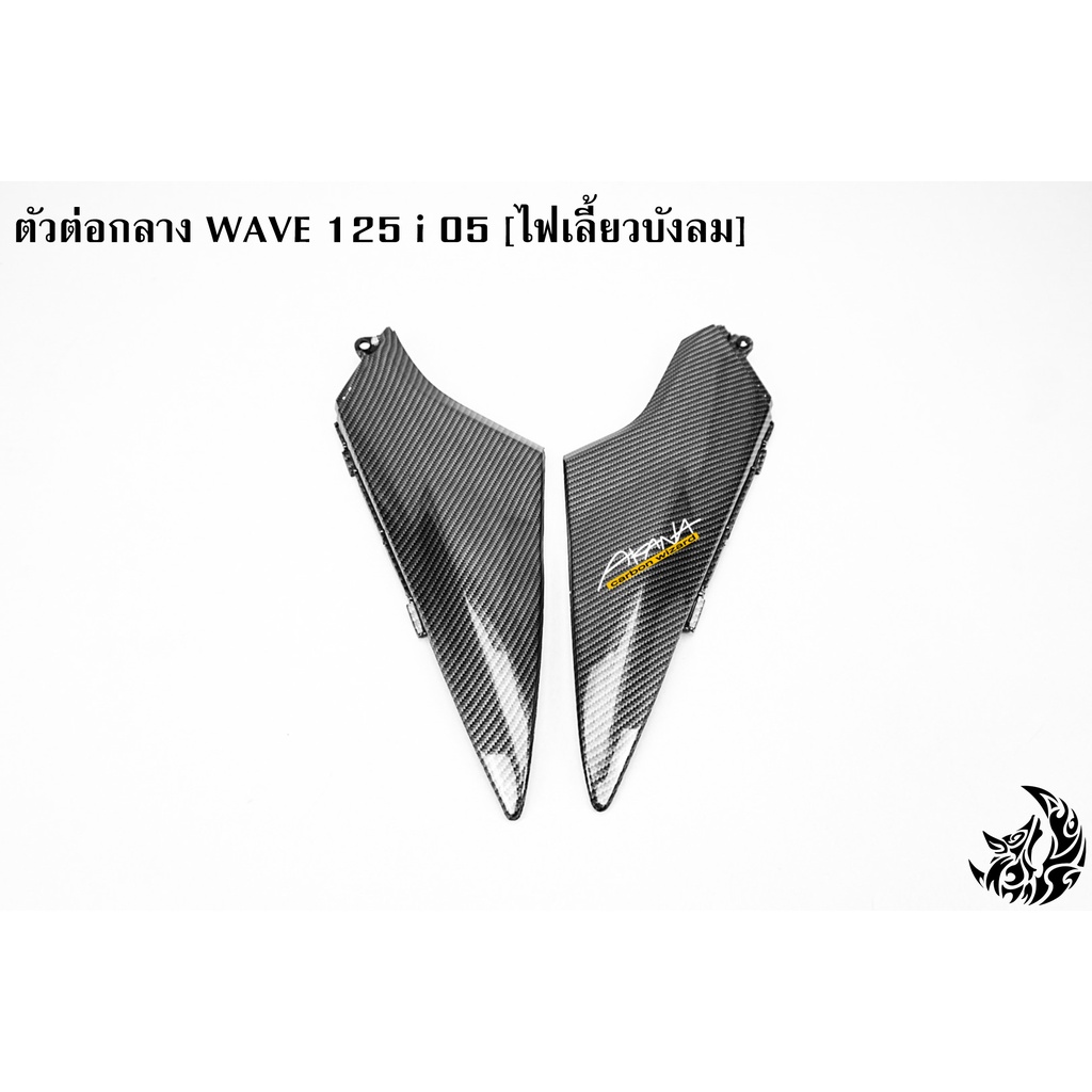 ตัวต่อกลาง-wave-125-i-05-ไฟเลี้ยวบังลม-เคฟล่าลายสาน-5d-แถมฟรี-สติ๊กเกอร์-akana-1-ชิ้น