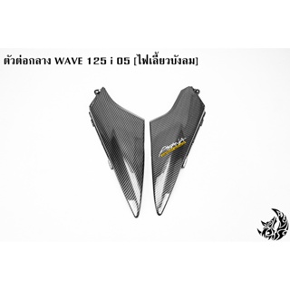 ตัวต่อกลาง WAVE 125 i 05 [ไฟเลี้ยวบังลม] เคฟล่าลายสาน 5D แถมฟรี !!! สติ๊กเกอร์ AKANA 1 ชิ้น