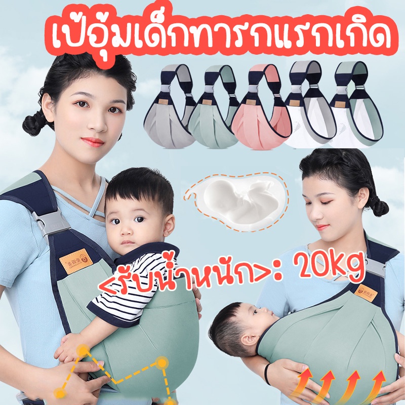 ภาพหน้าปกสินค้าCOD เป้อุ้มเด็กทารกแรกเกิด Baby Carrier Sling กระเป๋าอุ้มเด็ก 0-36M ให้นมบุตร สะดวก เป้อุ้มเด็ก มัลติฟังก์ชั่น จากร้าน bemabszzwd บน Shopee