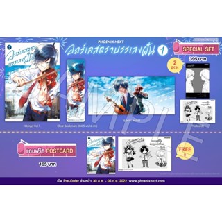 ออร์เคสตราบรรเลงฝัน เล่ม 1-2 + โปสการ์ด