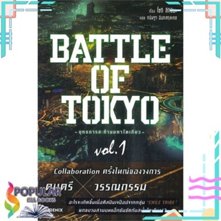 [พร้อมส่ง]หนังสือBATTLE OF TOKYO ยุทธการสะท้านฯ 1 (LN)#ไลท์โนเวล-LN,สนพ.PHOENIX-ฟีนิกซ์,โซกิ สึกิชิมะ