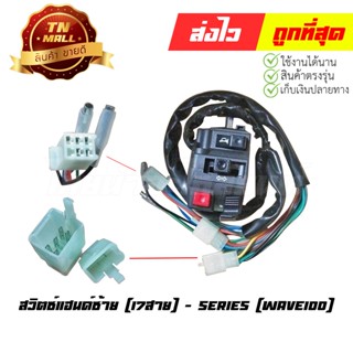 สวิตซ์แฮนด์ Wave100 17สาย ซ้าย ยี่ห้อ Series (AA15-28)