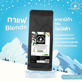 กาแฟคั่วแท้พันธุ์อาราบิก้าผสมพันธุ์โรบัสต้า เบลน คั่วเข้ม (Dark) ขนาด 250 กรัม