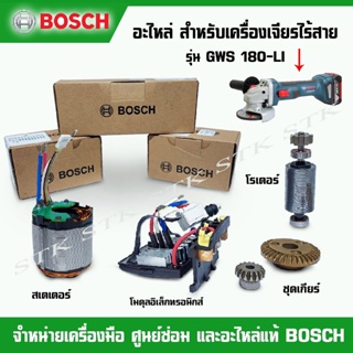 BOSCH อะไหล่ สเตเตอร์,โรเตอร์,ชุดเกียร์ และโมดูลอิเล็คทรอนิกส์ สำหรับเครื่องเจียร์ไร้สาย รุ่น GWS 180-LI ของแท้100%